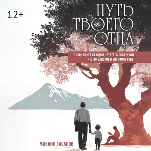 Путь твоего Отца. Мои дети не увидят, как их отец сдаётся