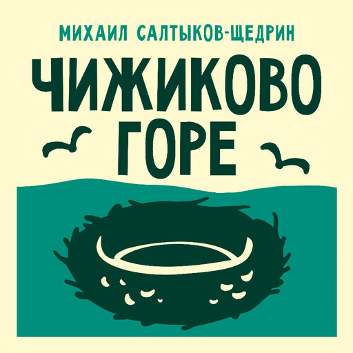 Чижиково горе