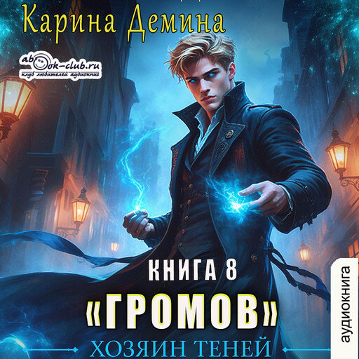 Громов. Хозяин теней. Книга 8