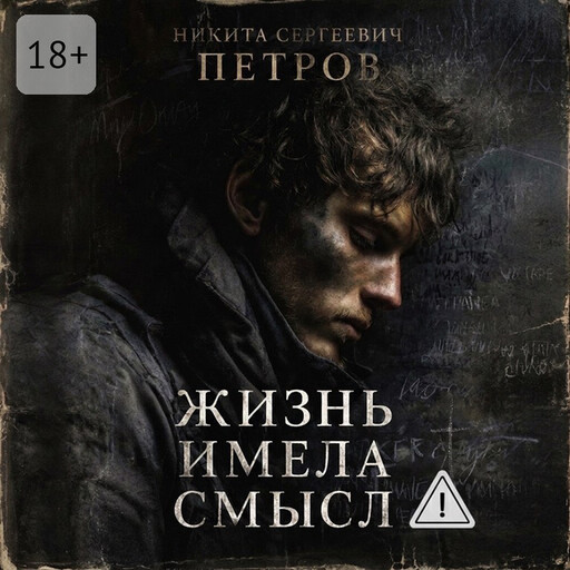 Жизнь имела смысл