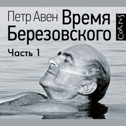 Время Березовского