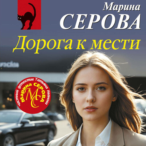 Дорога к мести
