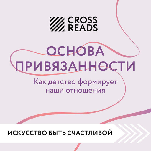 Саммари книги "Основа привязанности. Как детство формирует наши отношения"