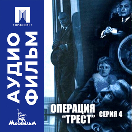 Операция "Трест". Серия 4 - аудиофильм