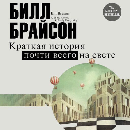 Краткая история почти всего на свете