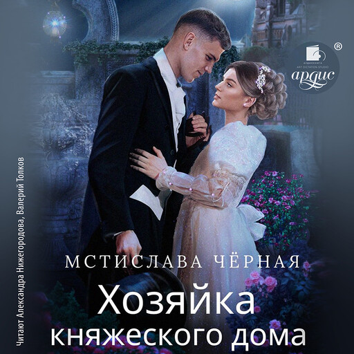 Хозяйка княжеского дома, Мстислава Чёрная