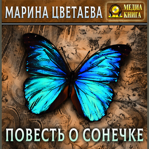 Повесть о Сонечке