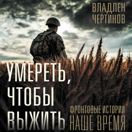 Фронтовые истории. Наше время. Умереть, чтобы выжить