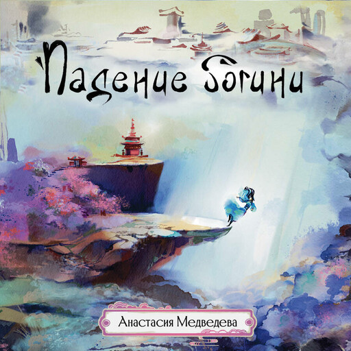 Падение богини