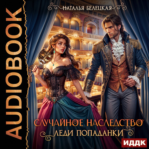 Случайное наследство леди попаданки