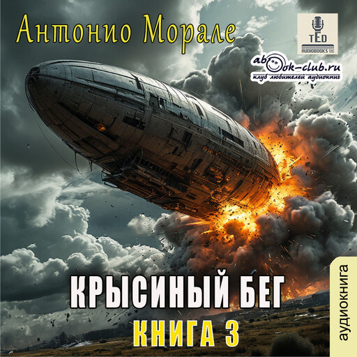 Крысиный бег. Книга 3