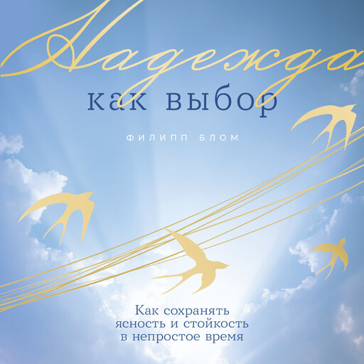 Надежда как выбор: Как сохранять ясность и стойкость в непростое время