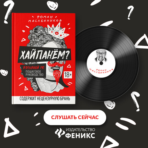Хайпанём? Взрывной PR: пошаговое руководство, Роман Масленников