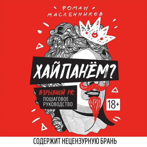 Хайпанём? Взрывной PR: пошаговое руководство