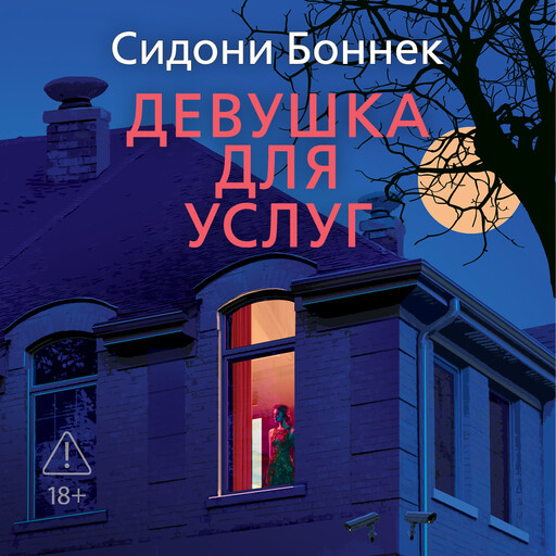 Девушка для услуг