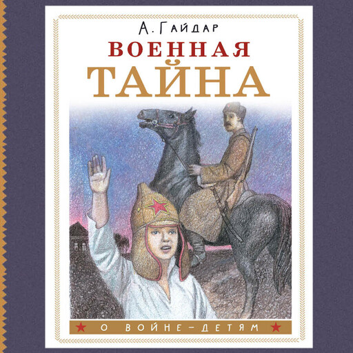 Военная тайна