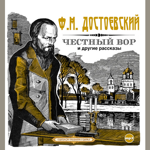 Рассказы, Фёдор Достоевский
