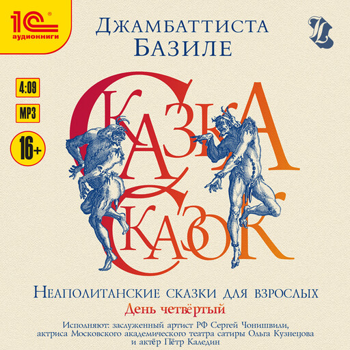 Сказка сказок, или Забава для малых ребят. Неаполитанские сказки для взрослых. День четвертый