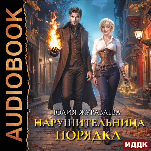 Нарушительница Порядка, Юлия Журавлева