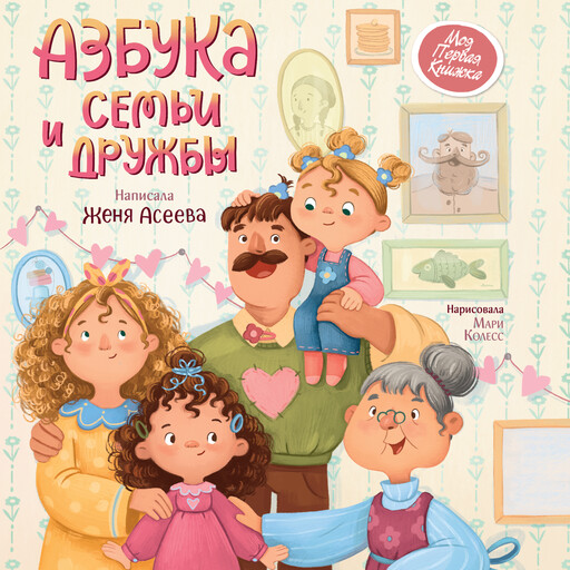 Азбука семьи и дружбы, Евгения Асеева