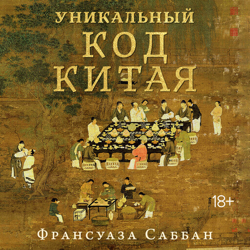 Уникальный код Китая. Как философия вкуса сформировала китайскую цивилизацию