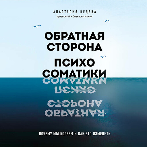 Обратная сторона психосоматики. Почему мы болеем и как это изменить, Анастасия Ведева