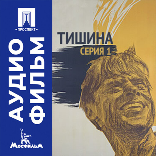 Тишина. Серия 1 - аудиофильм