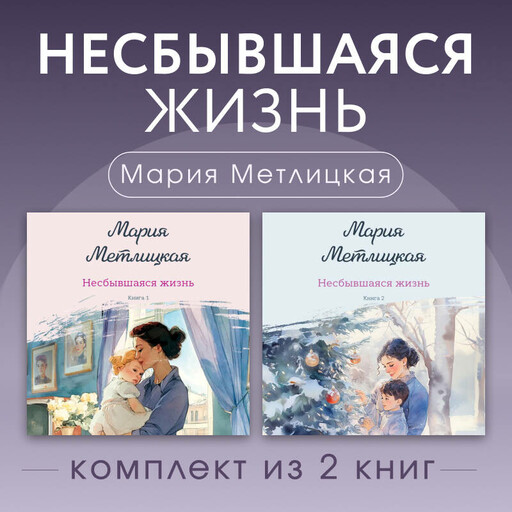 Несбывшаяся жизнь. Комплект из 2 книг Марии Метлицкой