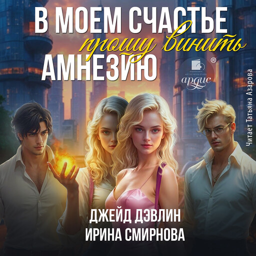 В моем счастье прошу винить амнезию