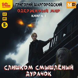 Одержимый мир