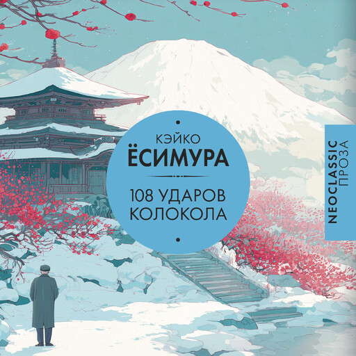 108 ударов колокола