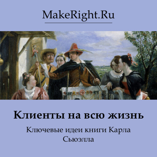 Клиенты на всю жизнь