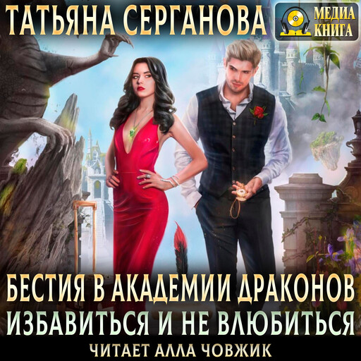 Бестия в академии Драконов. Избавиться и не влюбиться. Серия "Эрганские истории"