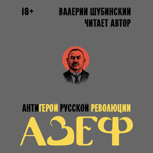 Азеф. Антигерой русской революции