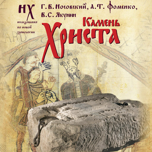Камень Христа, Глеб Носовский, Анатолий Фоменко, Вадим Якунин