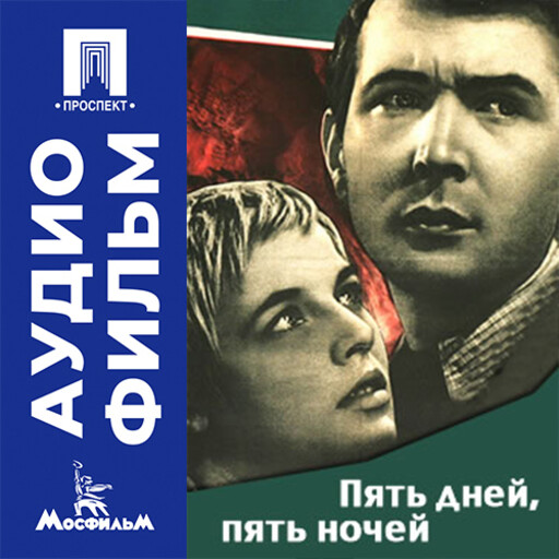 Пять дней, пять ночей - аудиофильм