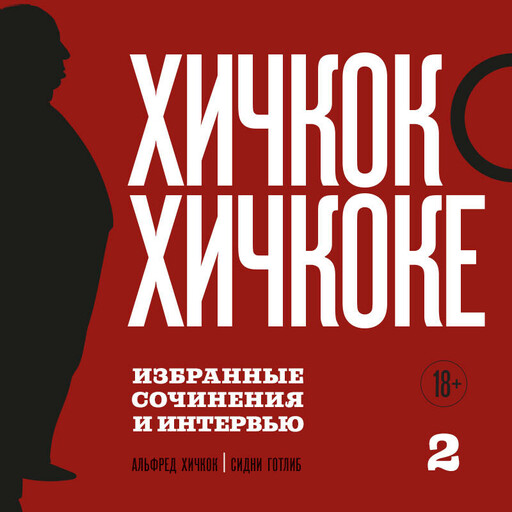Хичкок о Хичкоке. Избранные сочинения и интервью. Том 2
