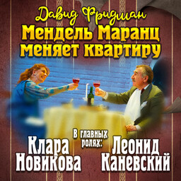 Мендель Маранц