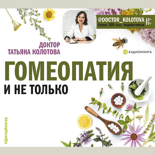 Гомеопатия и не только, Татьяна Колотова