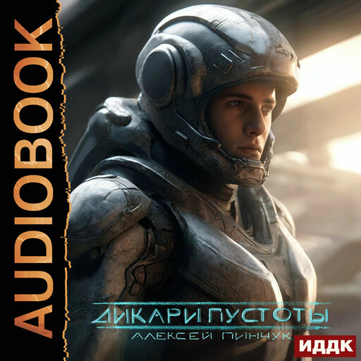 Покорители пустоты. Книга 1. Дикари пустоты, Алексей Пинчук