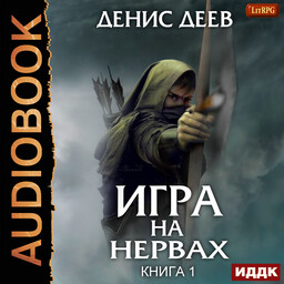 Игра на нервах