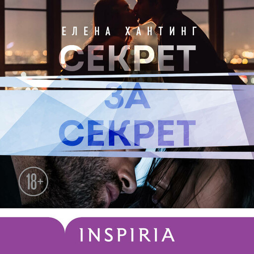Секрет за секрет
