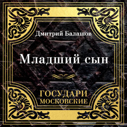Государи Московские