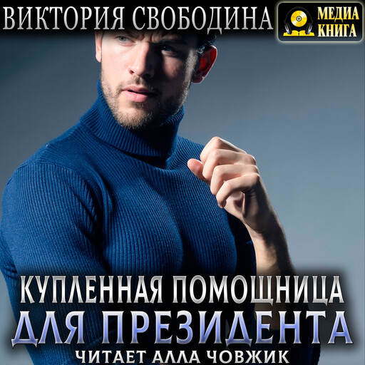 Купленная помощница для президента. Серия "Помощница". Книга 13., Виктория Свободина