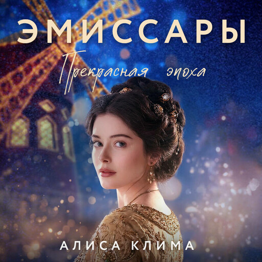 Эмиссары. Прекрасная эпоха