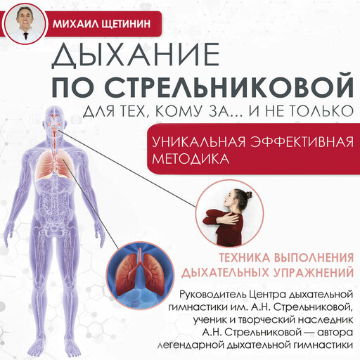 Дыхание по Стрельниковой для тех, кому за...и не только