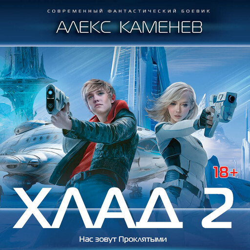 Хлад-2