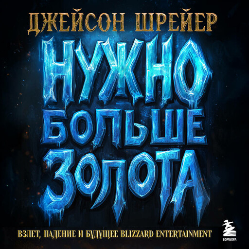 Нужно больше золота. Взлет, падение и будущее Blizzard Entertainment