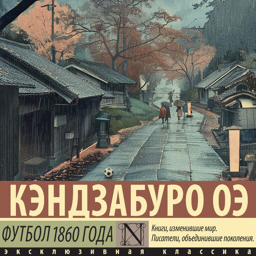 Футбол 1860 года, Кэндзабуро Оэ