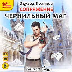 Сопряжение. Чернильный маг